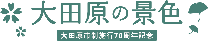 大田原の景色フォトコンテスト